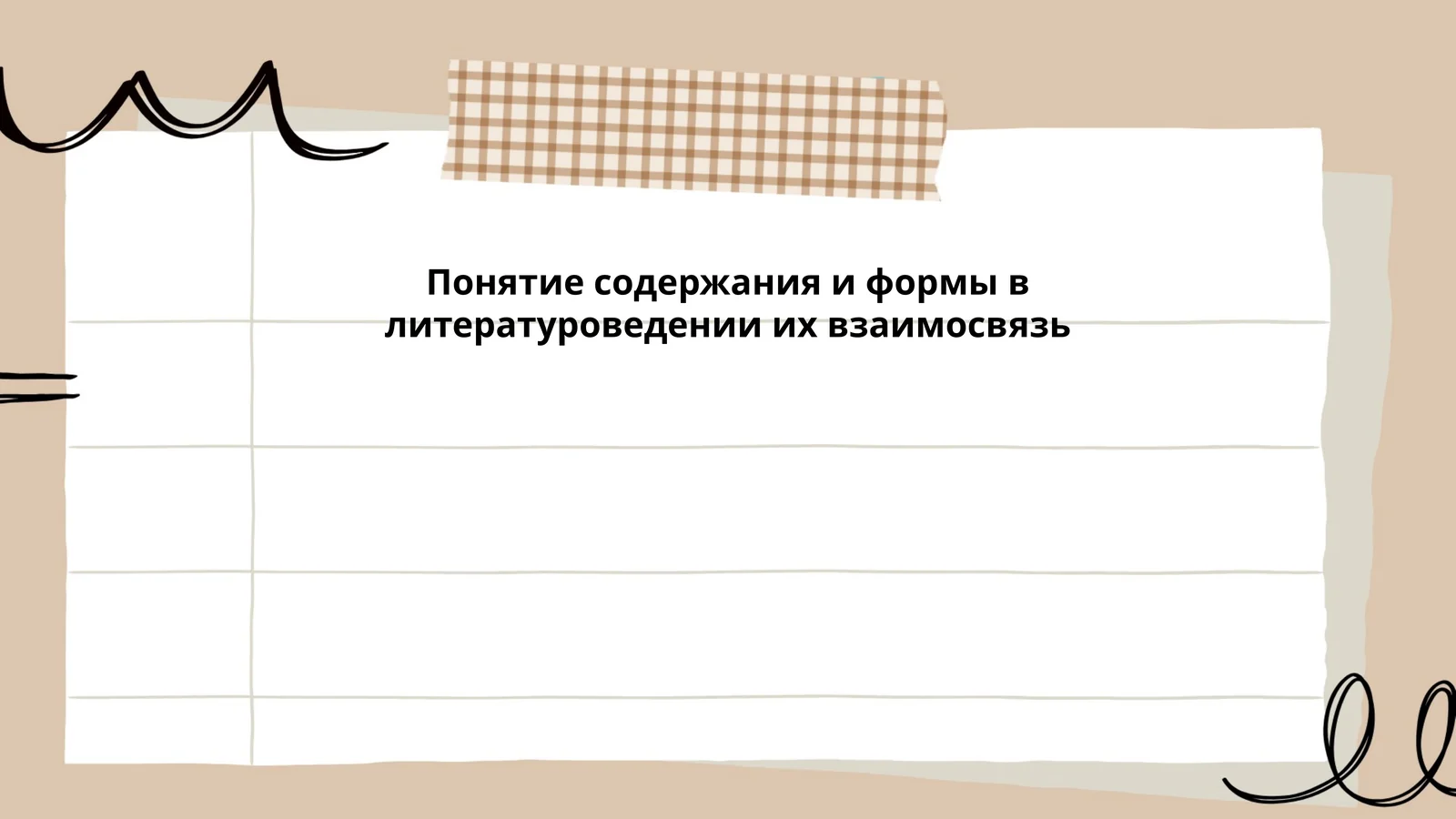Определение содержания и формы в литературоведении