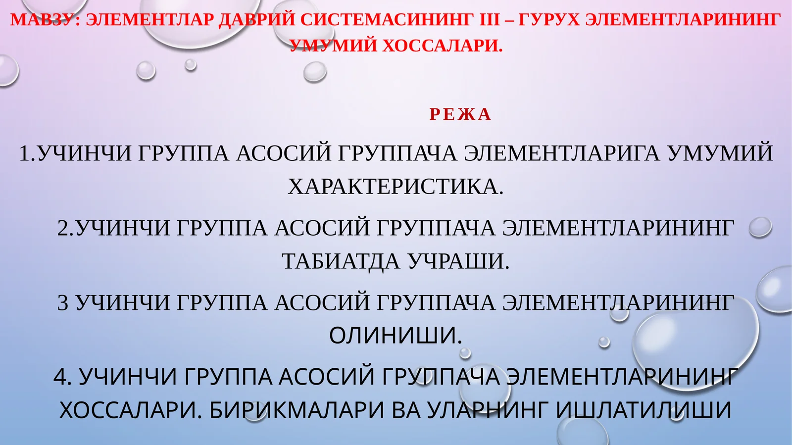 Учинчи группа асосий группача элементлари