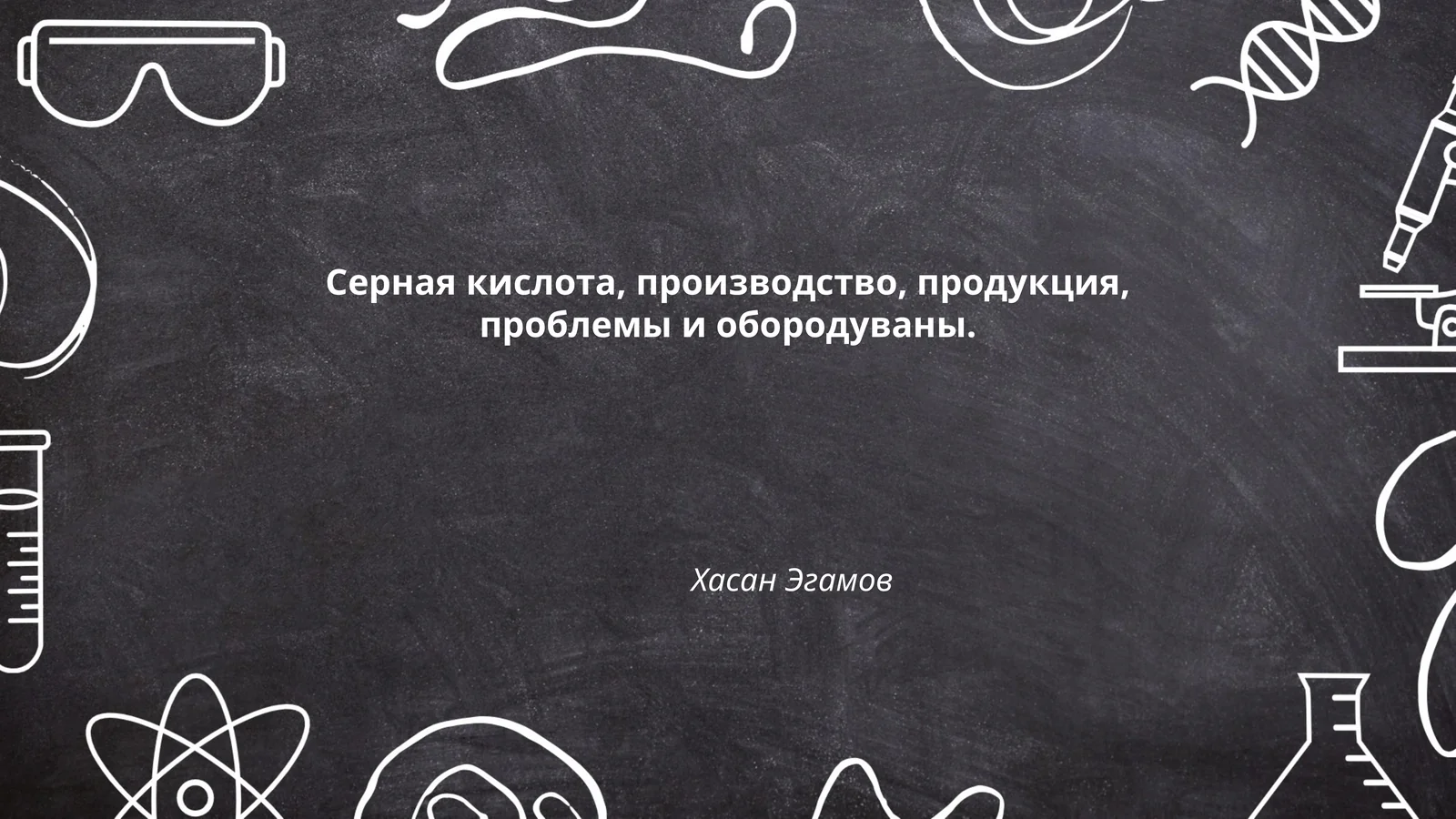 Производство серной кислоты