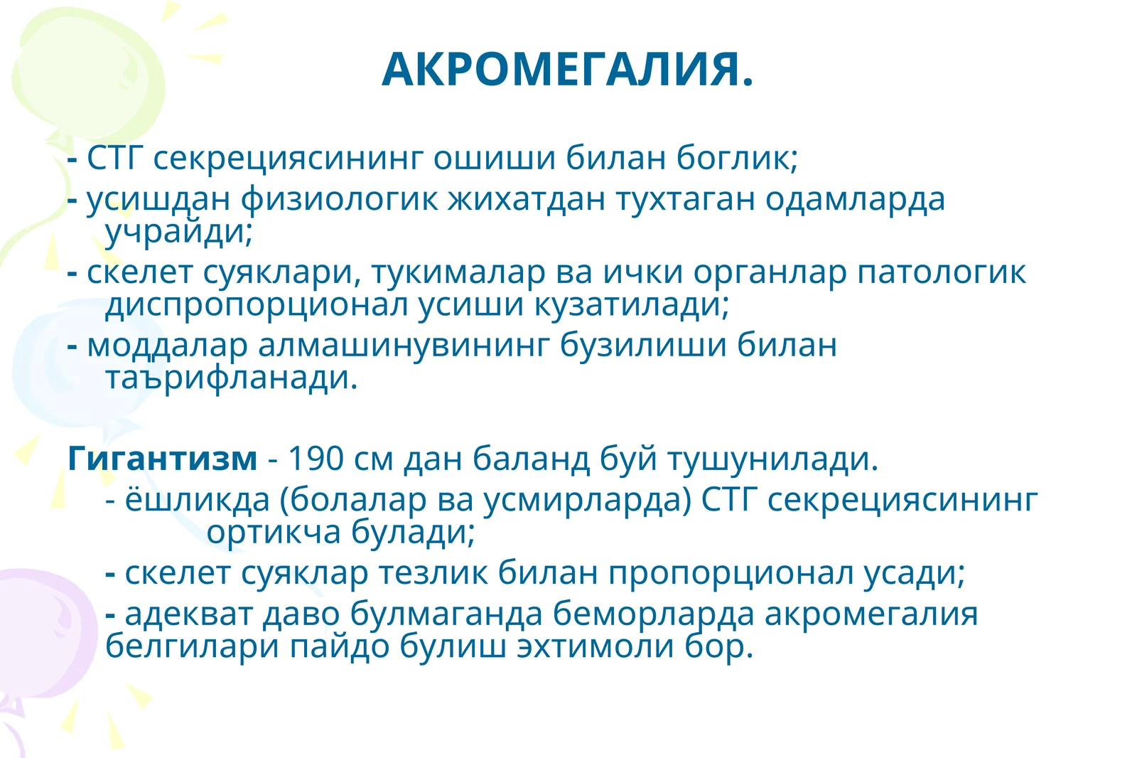АКРОМЕГАЛИЯ