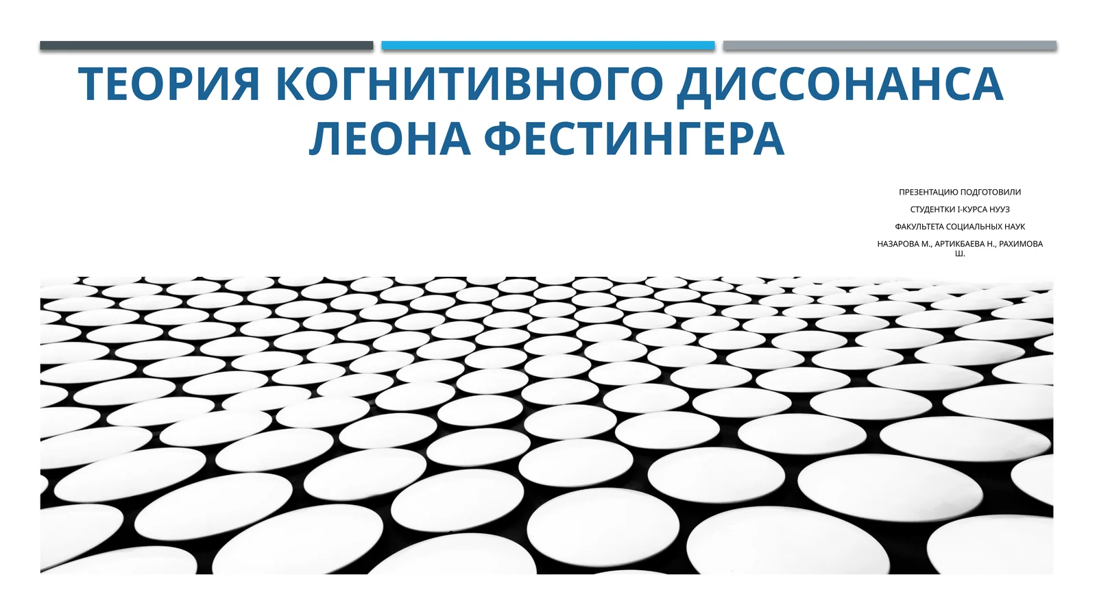 ТЕОРИЯ КОГНИТИВНОГО ДИССОНАНСА ЛЕОНА ФЕСТИНГЕРА