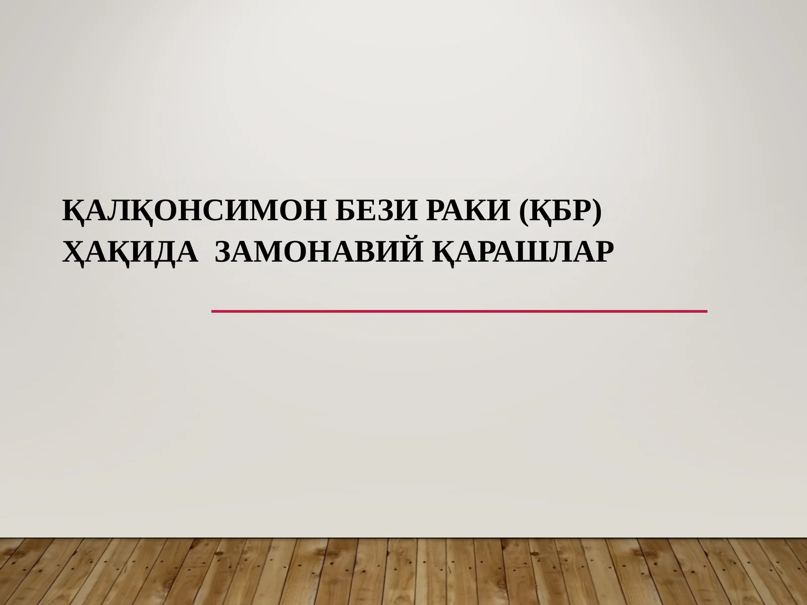 ҚАЛҚОНСИМОН БЕЗИ РАКИ (ҚБР)