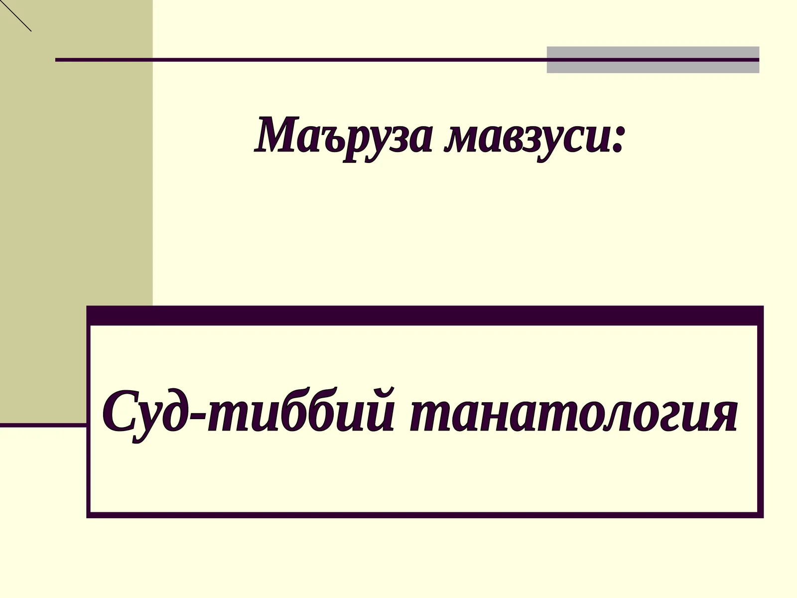 Суд-тиббий танатология