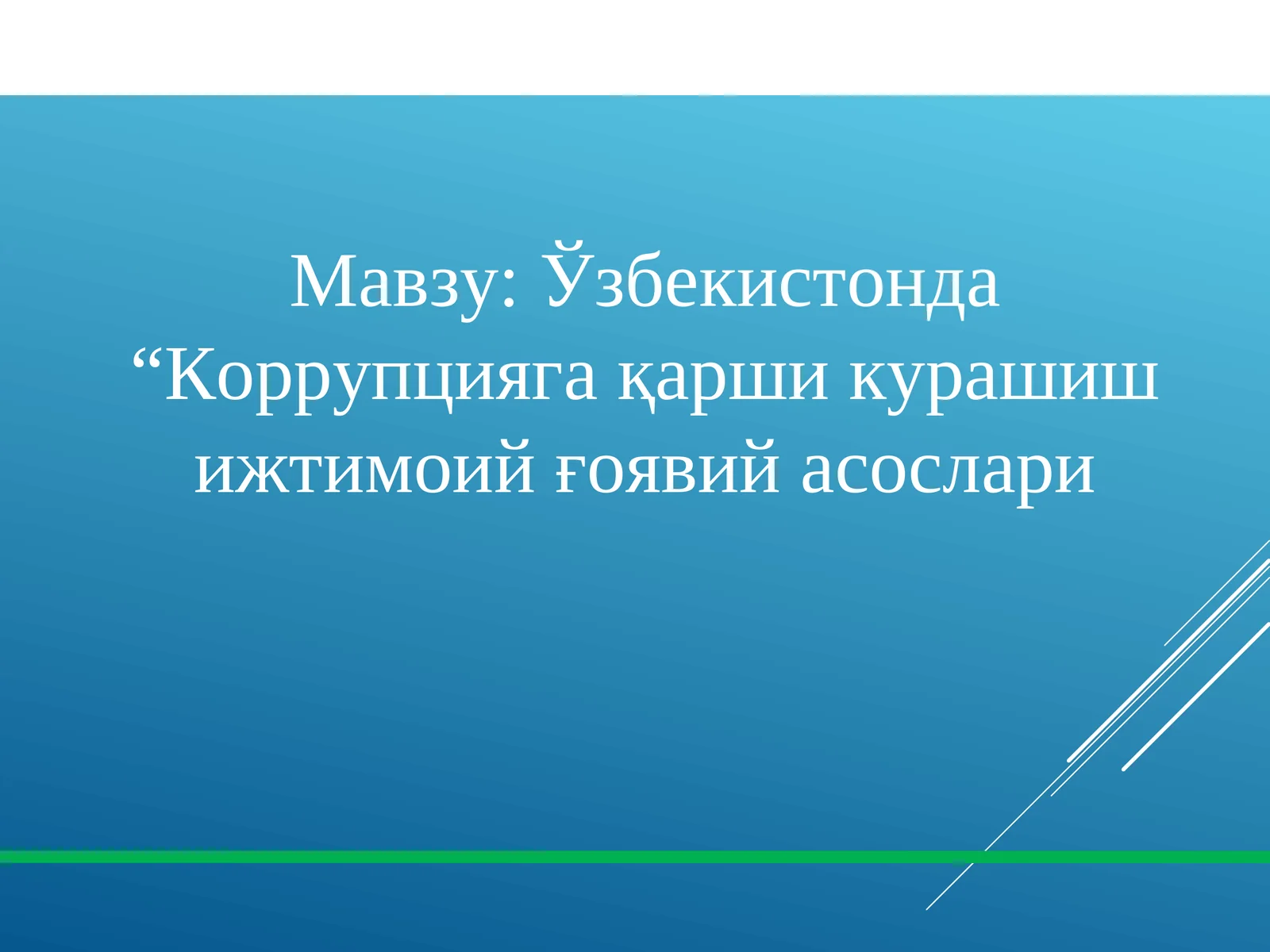 Ўзбекистонда “Коррупцияга қарши курашиш ижтимоий ғоявий асослари