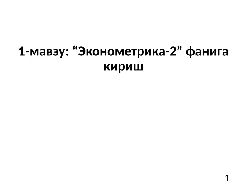 Эконометрика. Практикум: учебно-практическое пособие