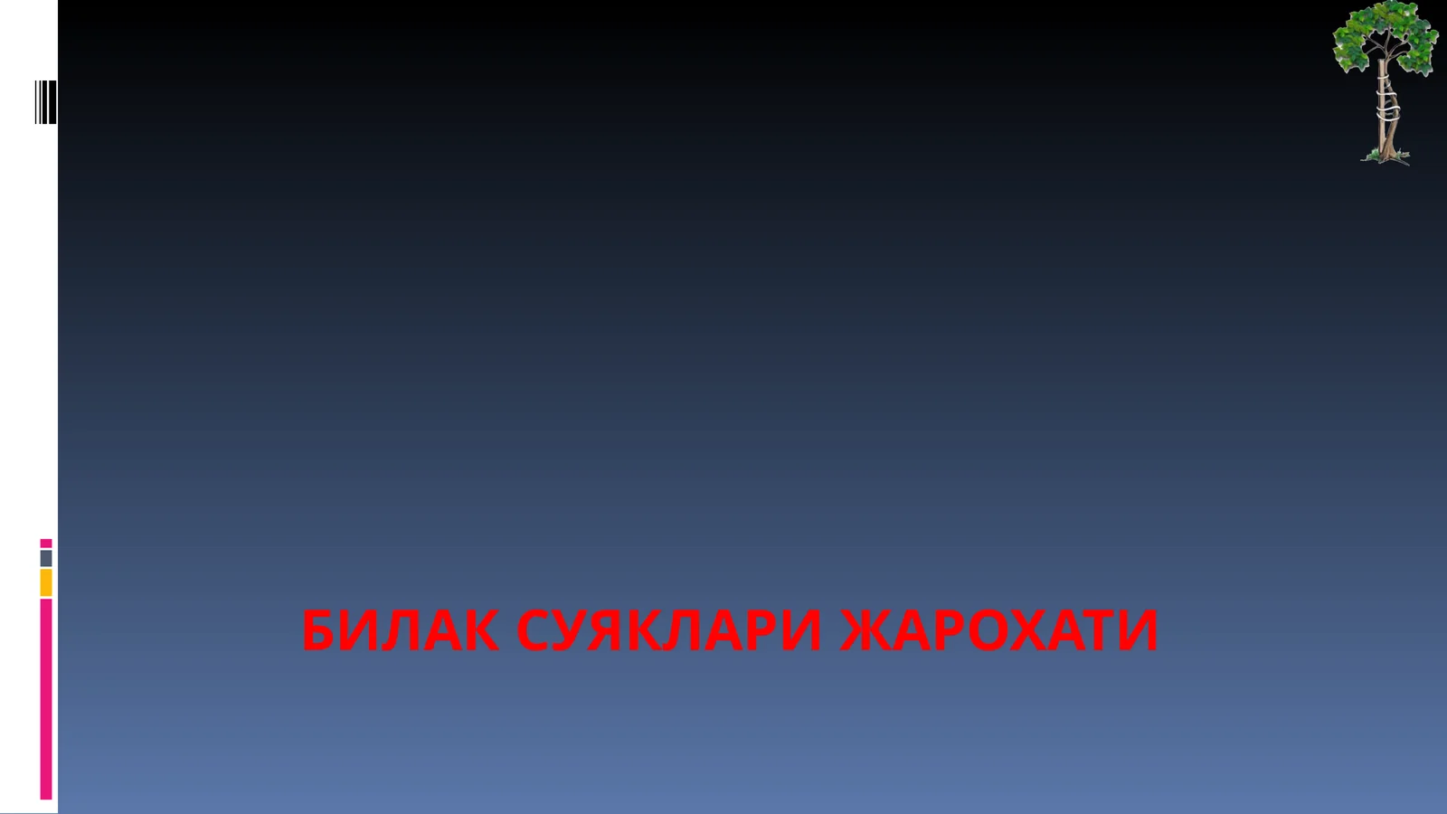 БИЛАК СУЯКЛАРИ ЖАРОХАТИ