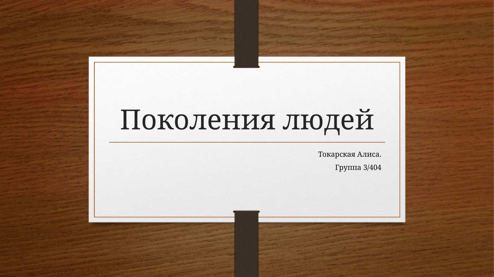 Поколения людей