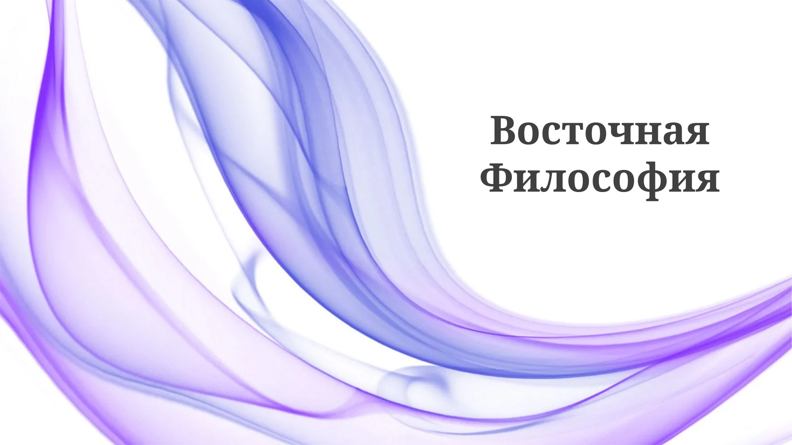 Восточная Философия