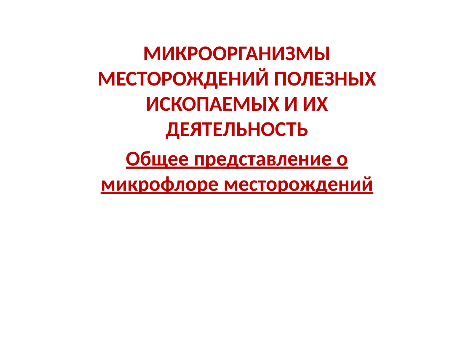 МИКРООРГАНИЗМЫ МЕСТОРОЖДЕНИЙ ПОЛЕЗНЫХ ИСКОПАЕМЫХ И ИХ ДЕЯТЕЛЬНОСТЬ