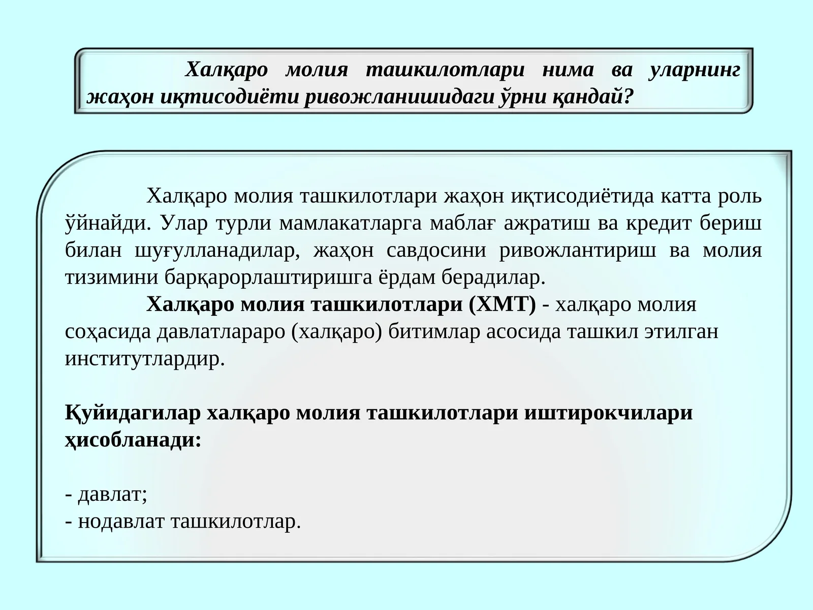 Халқаро молия ташкилотлари