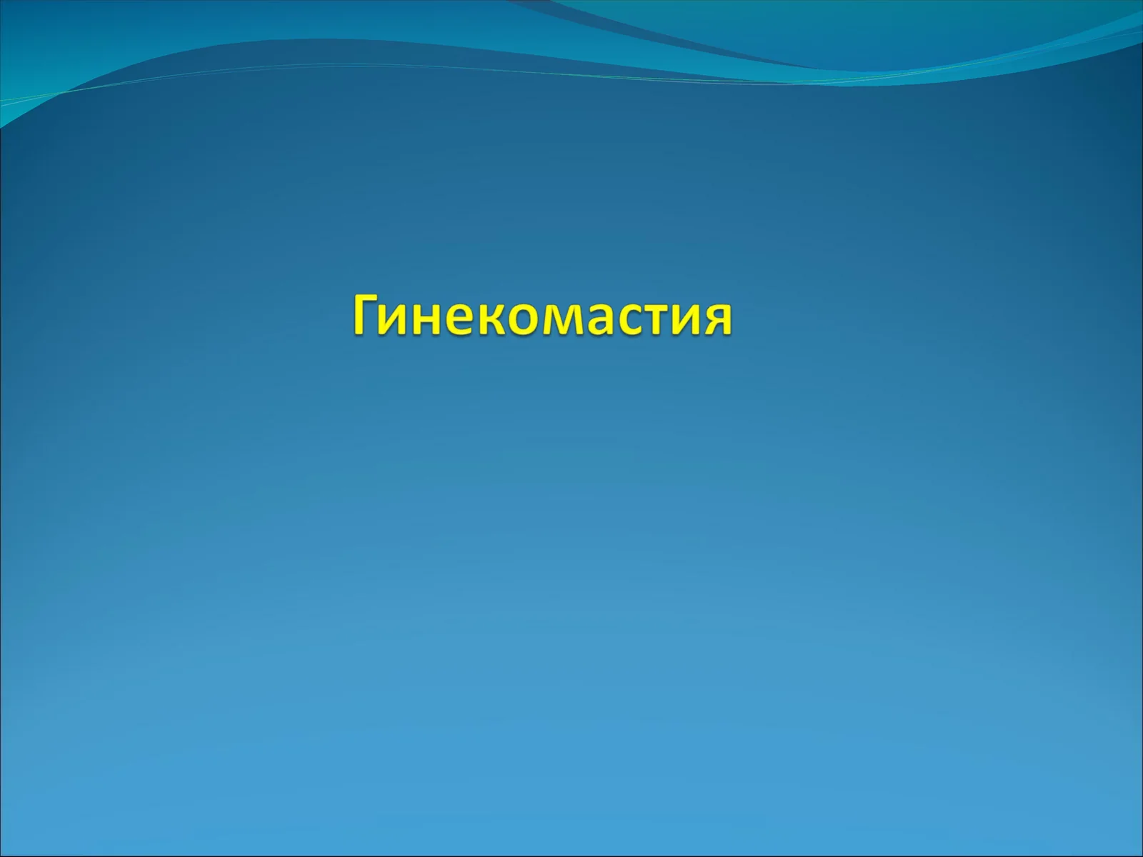 Гинекомастия