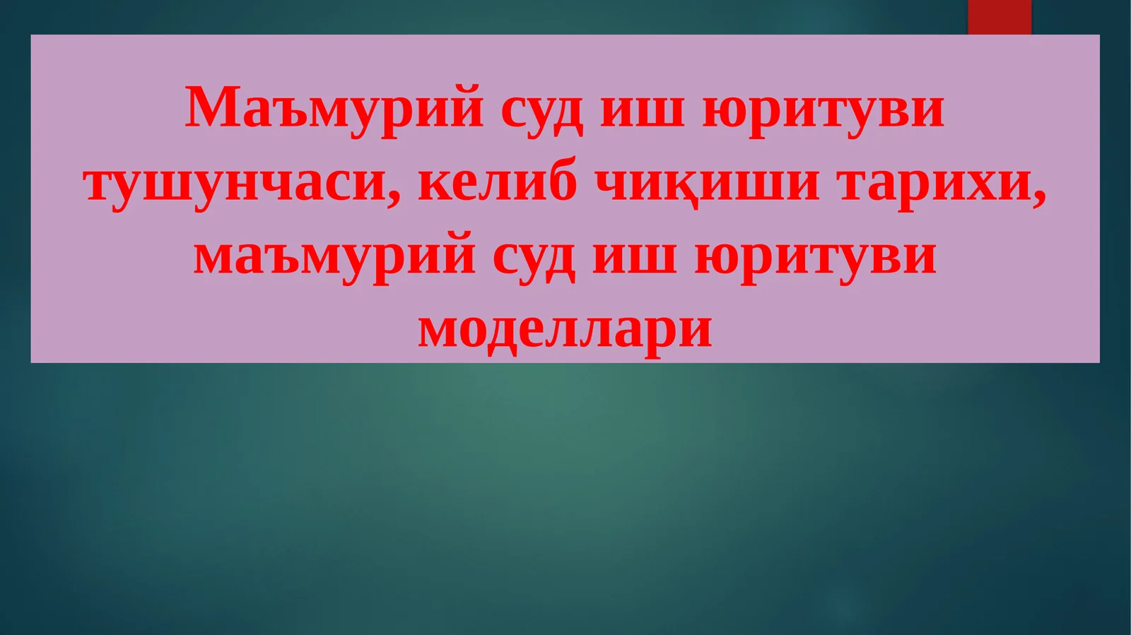 Маъмурий суд иш юритуви тушунчаси, келиб чиқиши тарихи, маъмурий суд иш юритуви моделлари