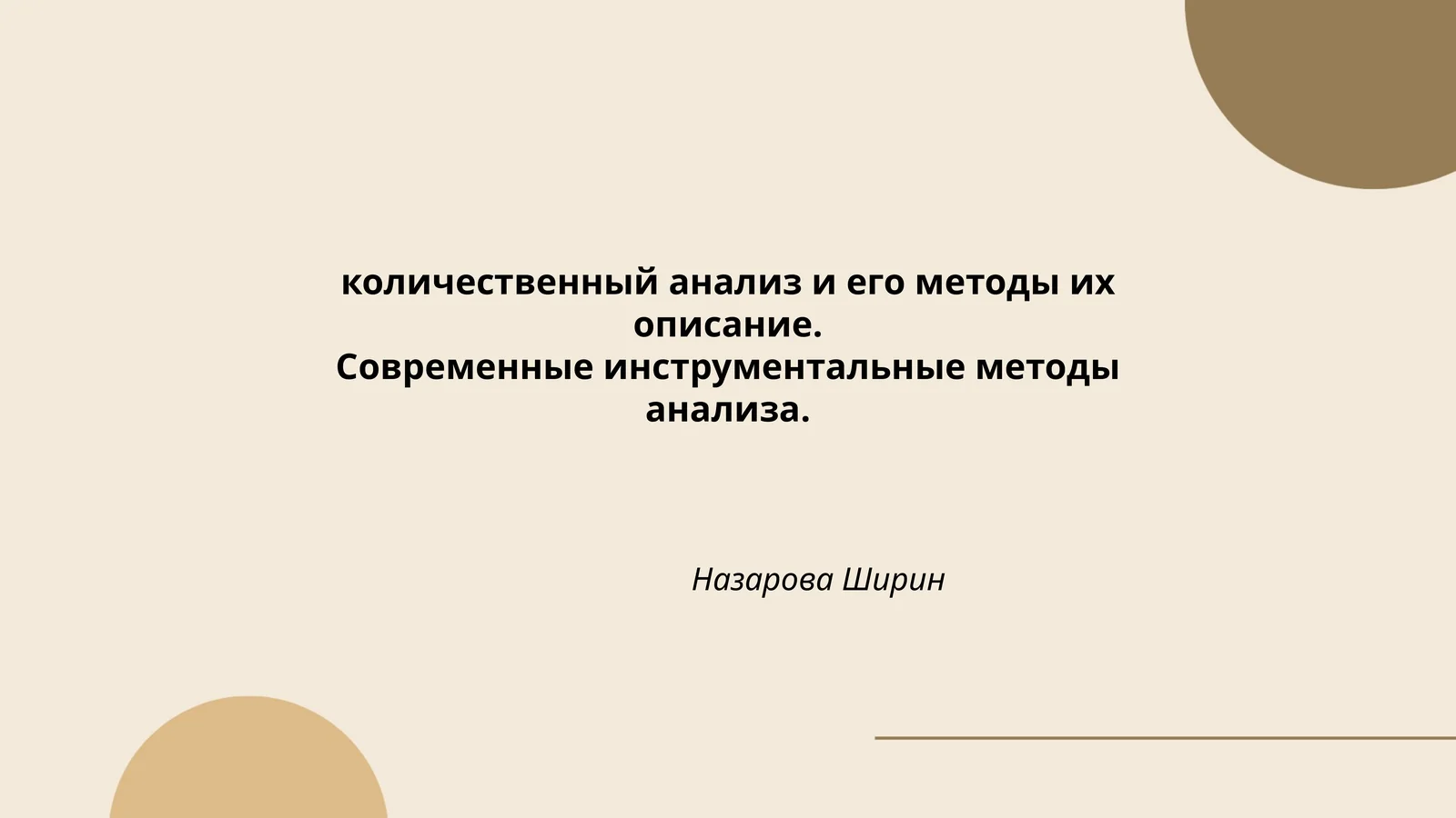 Количественный анализ и его методы