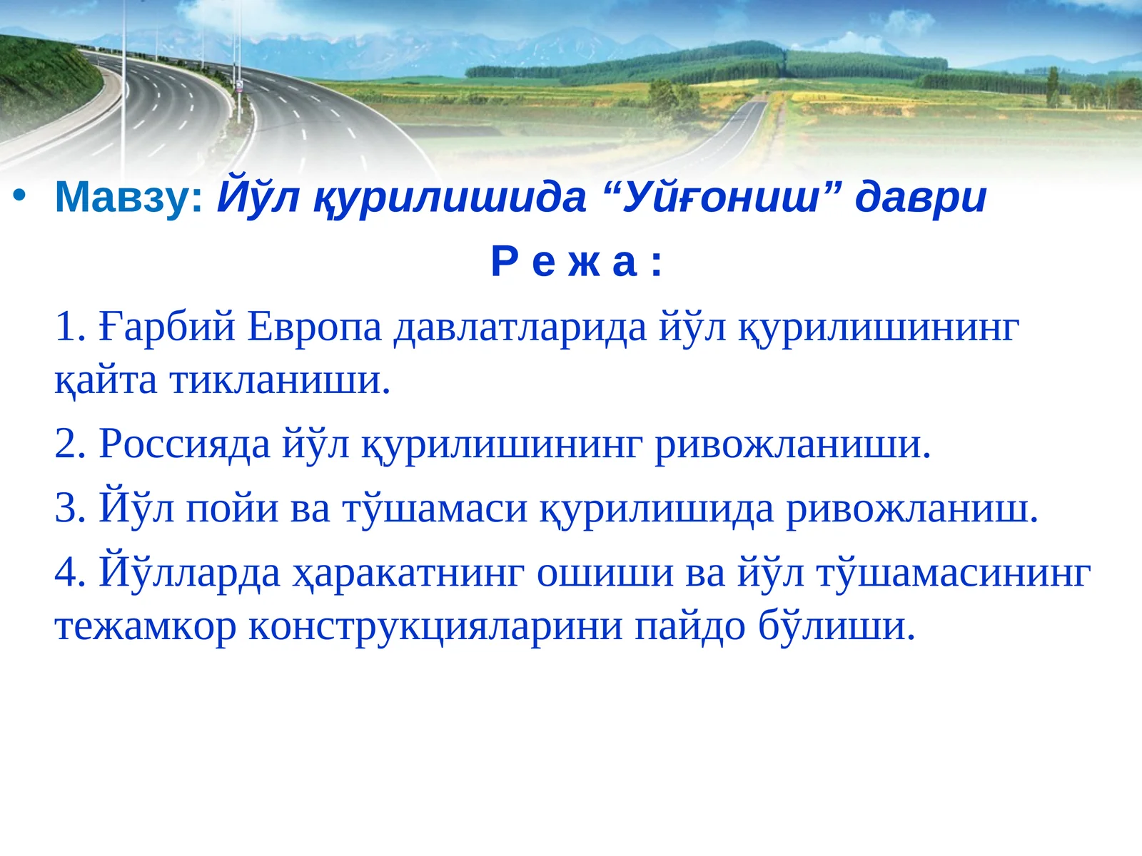 Йўл қурилишида “Уйғониш” даври