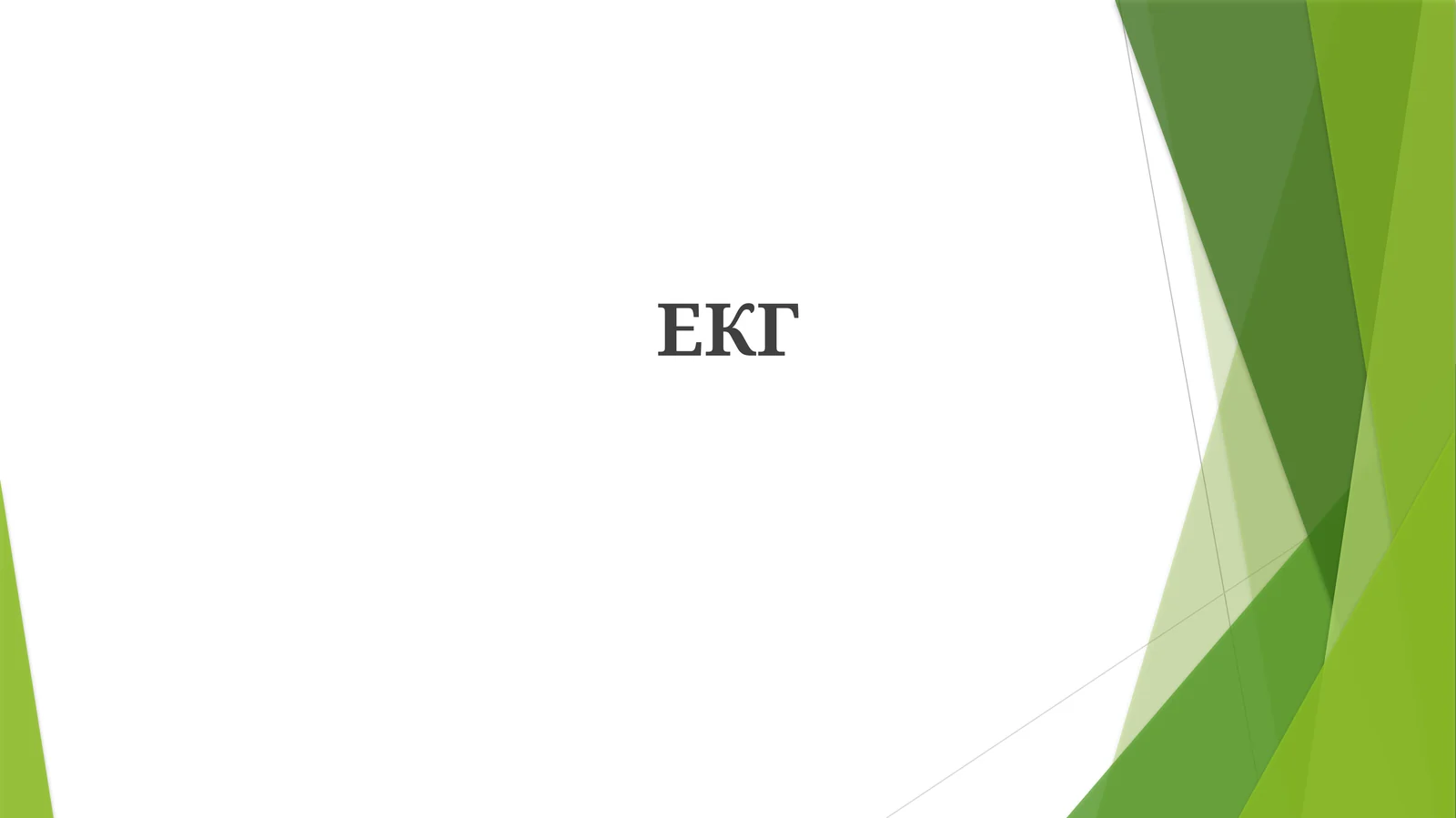ЕКГ