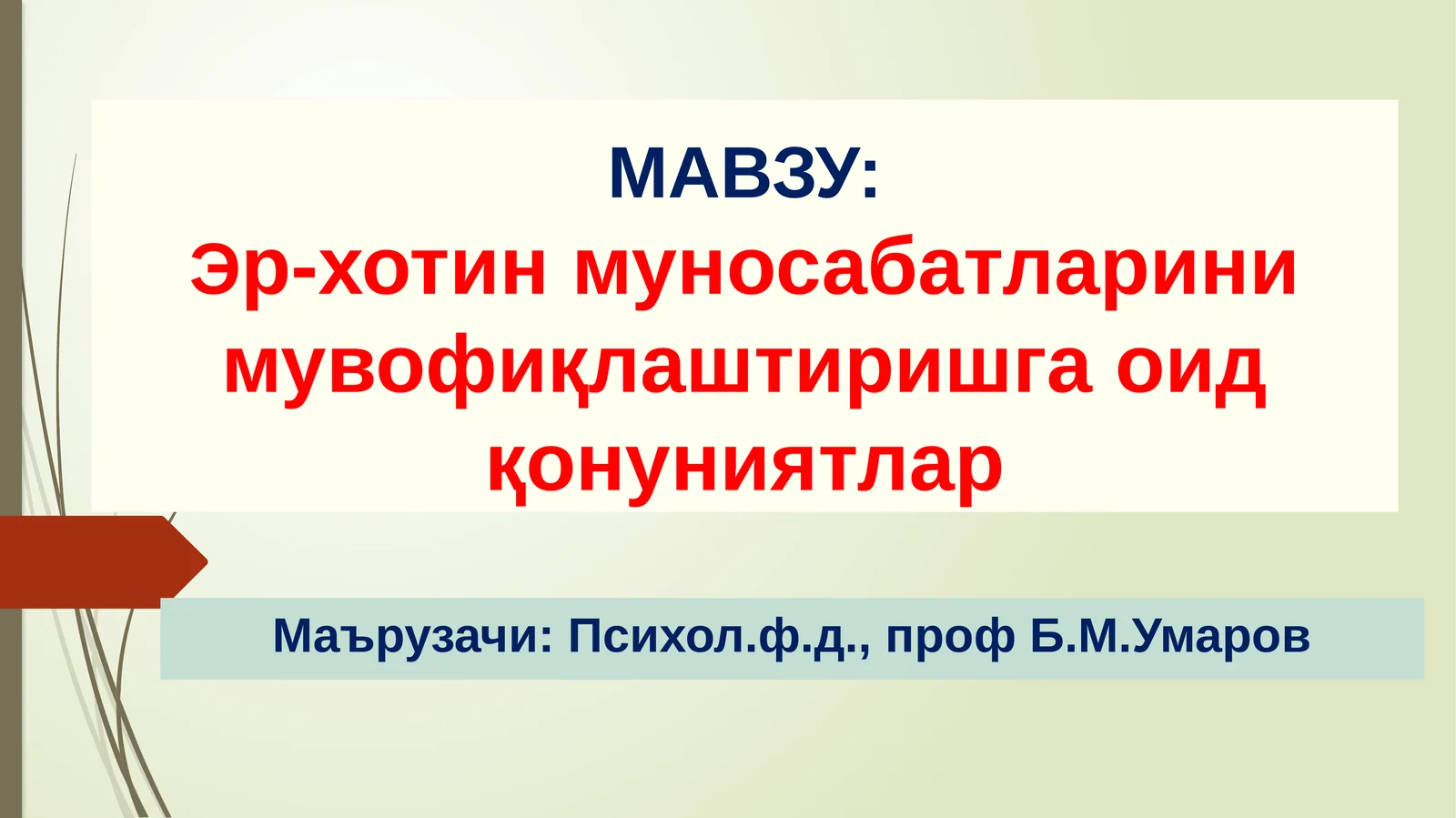 Эр-хотин муносабатларини мувофиқлаштиришга оид қонуниятлар
