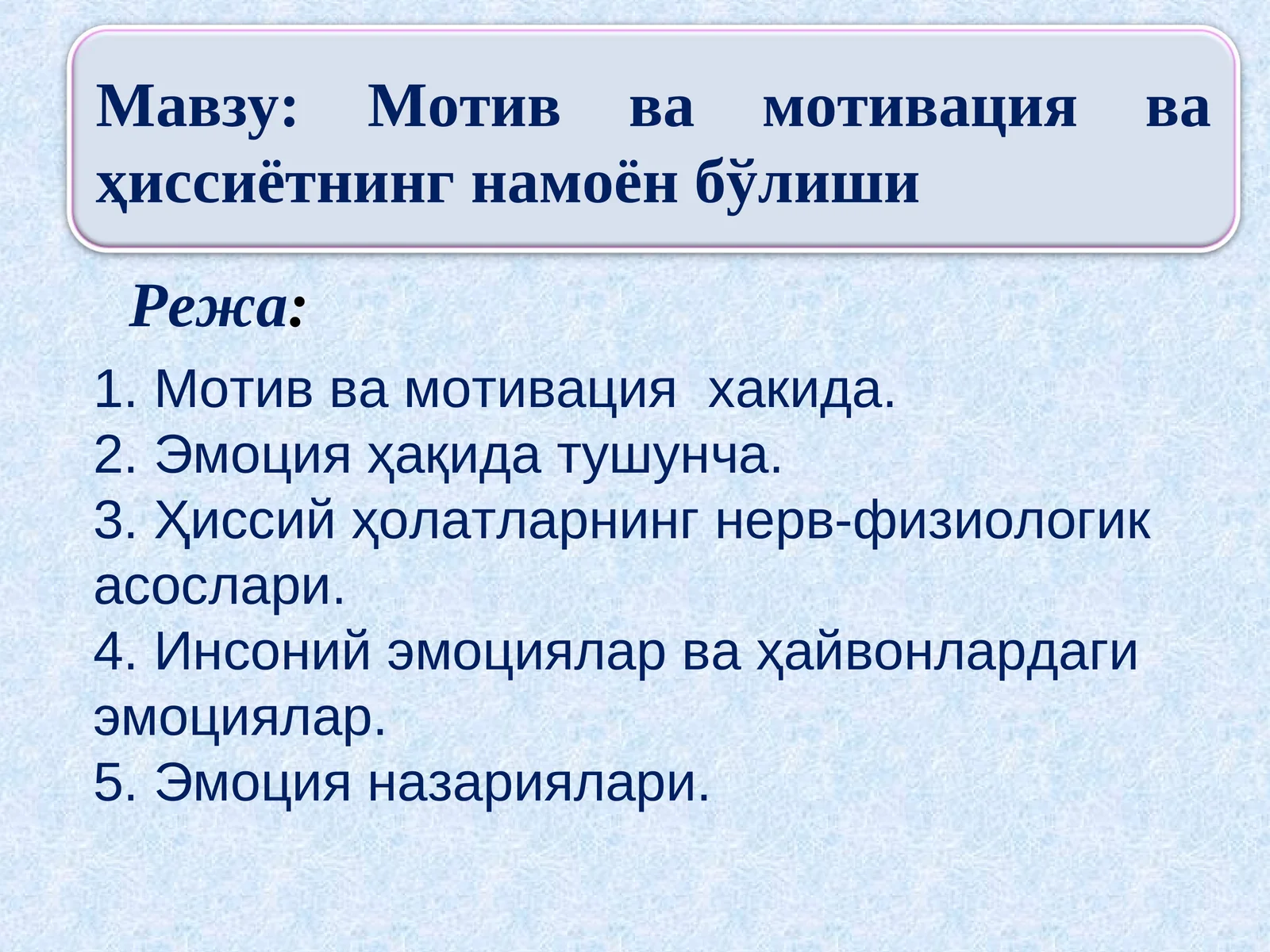 Мотив ва мотивация ва ҳиссиётнинг намоён бўлиши