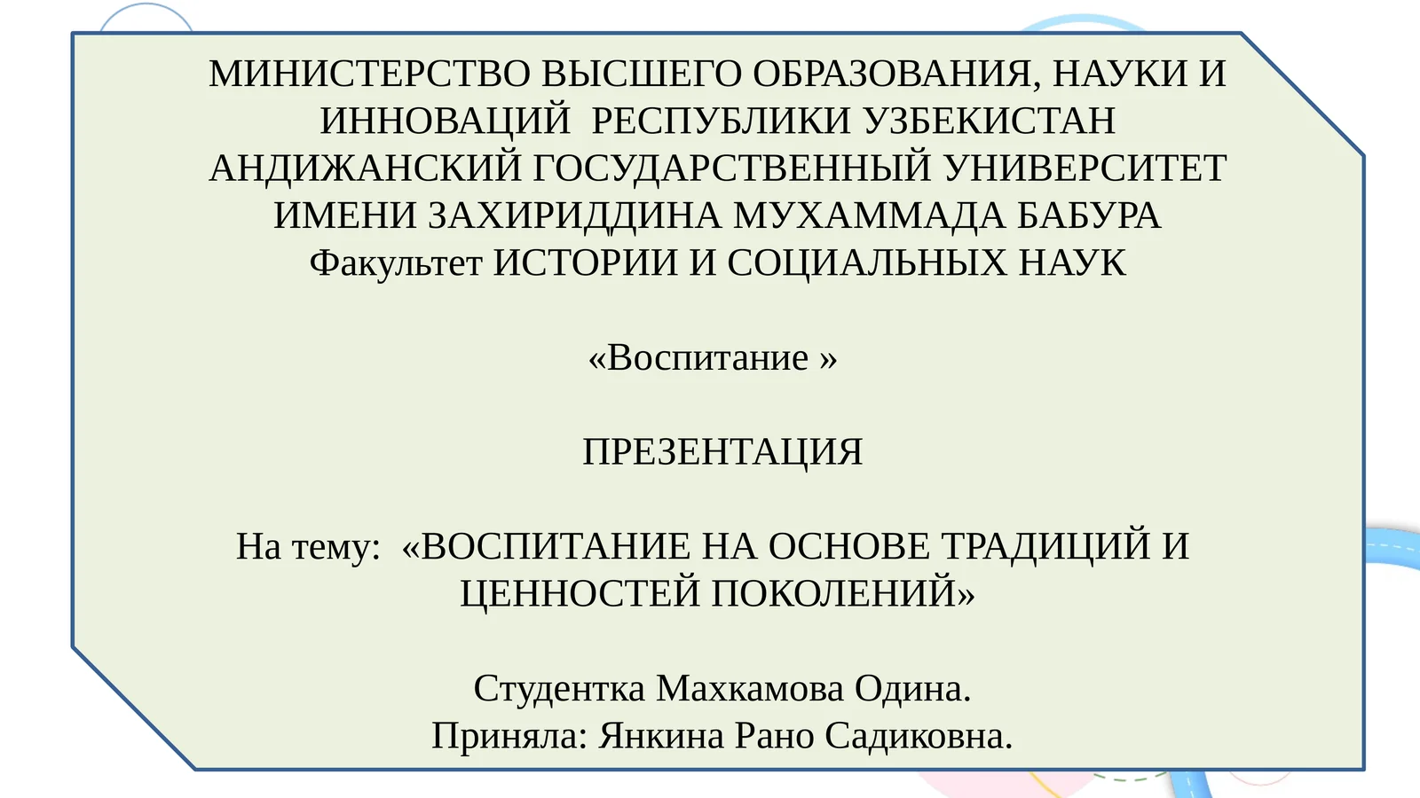 ВОСПИТАНИЕ НА ОСНОВЕ ТРАДИЦИЙ И ЦЕННОСТЕЙ ПОКОЛЕНИЙ