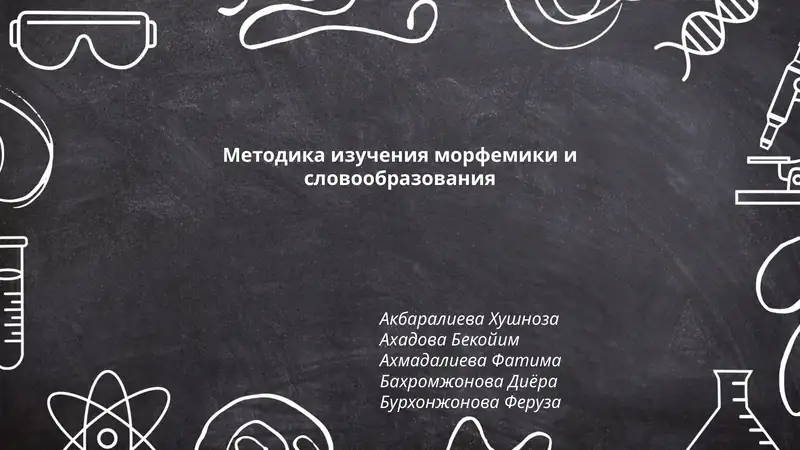 Методика изучения морфемики и словообразования