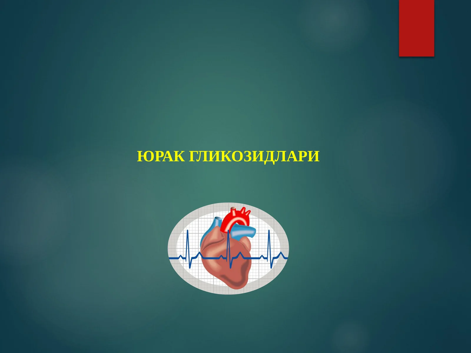 ЮРАК ГЛИКОЗИДЛАРИ