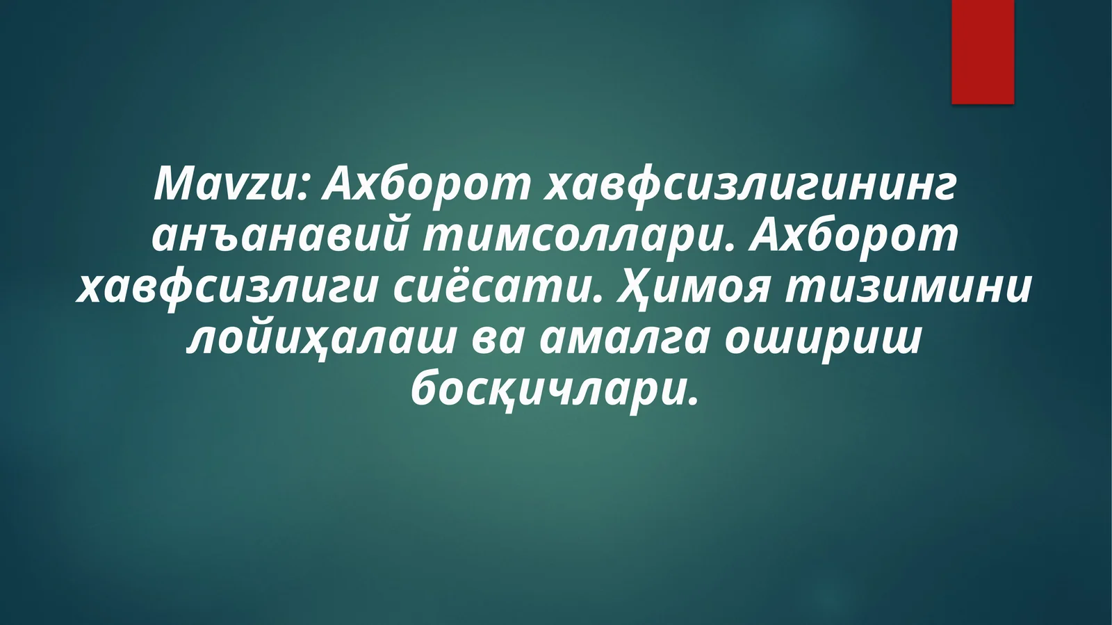 Ахборотхавфсизлигининганъанавийтимсоллари