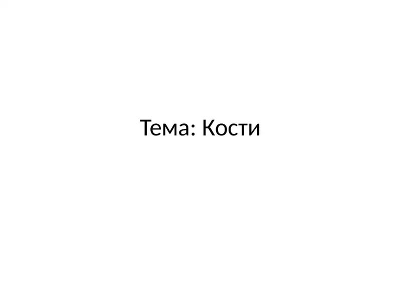 Кости