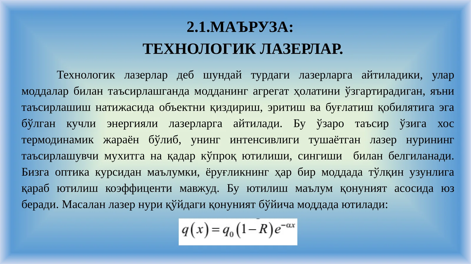 ТЕХНОЛОГИК ЛАЗЕРЛАР