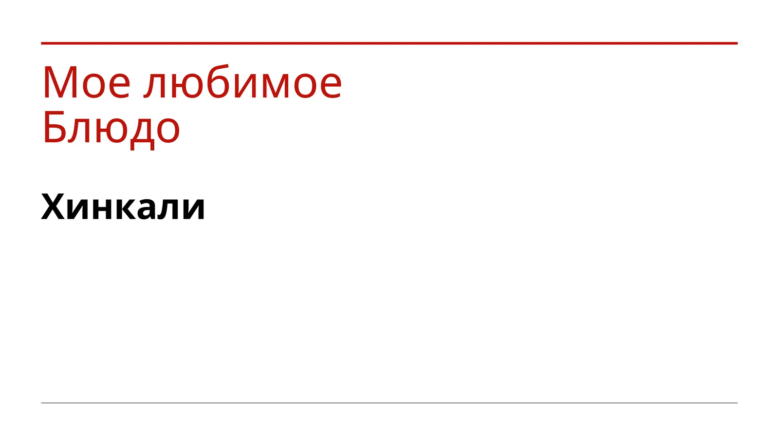 Хинкали