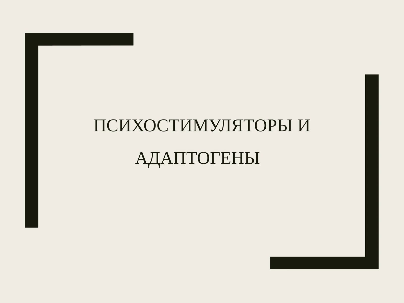 Психостимуляторыи адаптогены