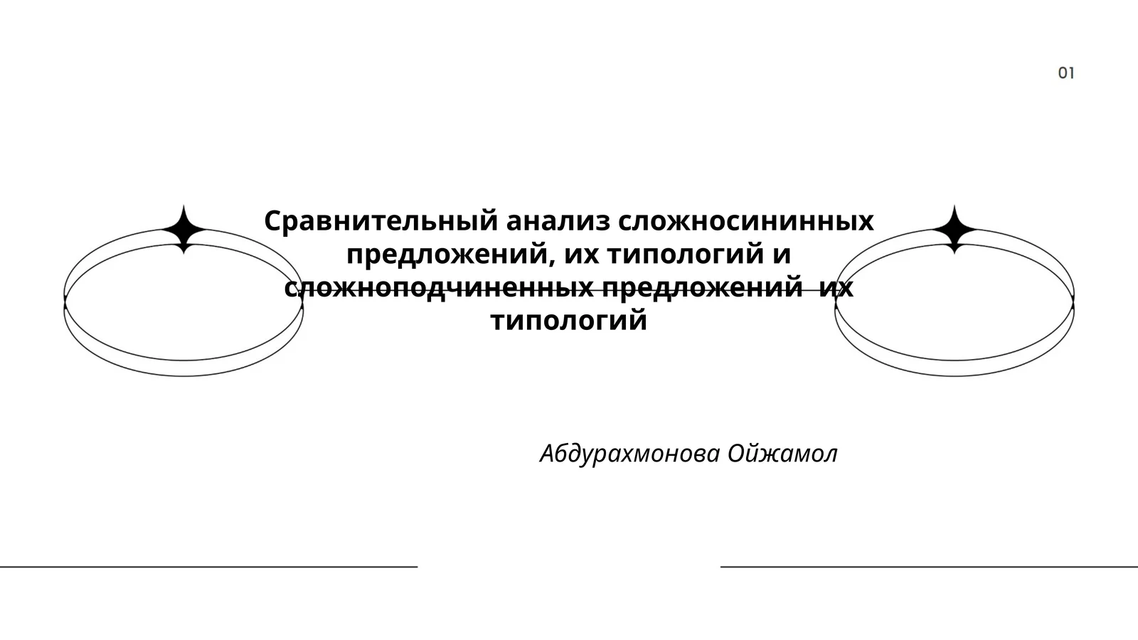 Сравнительный анализ сложносининных предложений, их типологий и сложноподчиненных предложений их типологий
