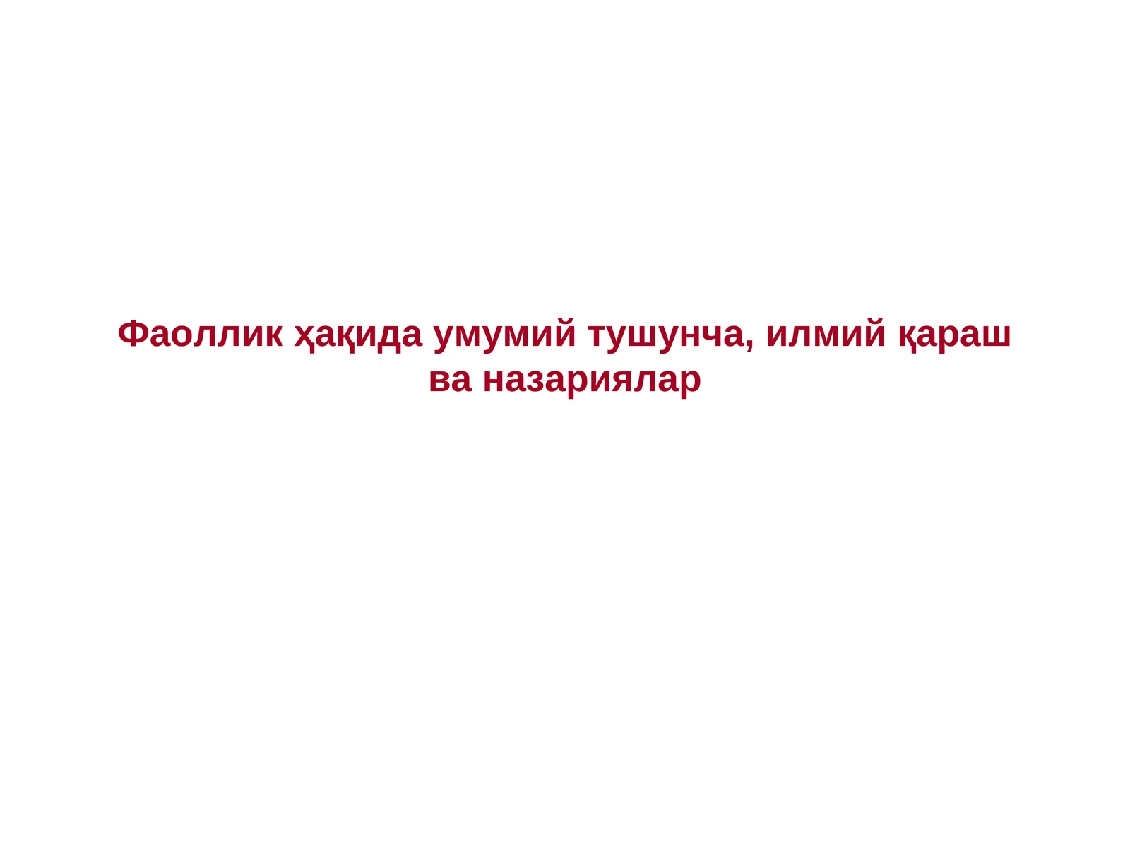 Фаоллик ҳақида умумий тушунча,илмий қараш ва назариялар