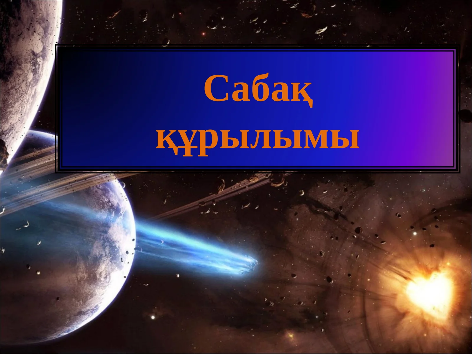 Сабаққұрылымы