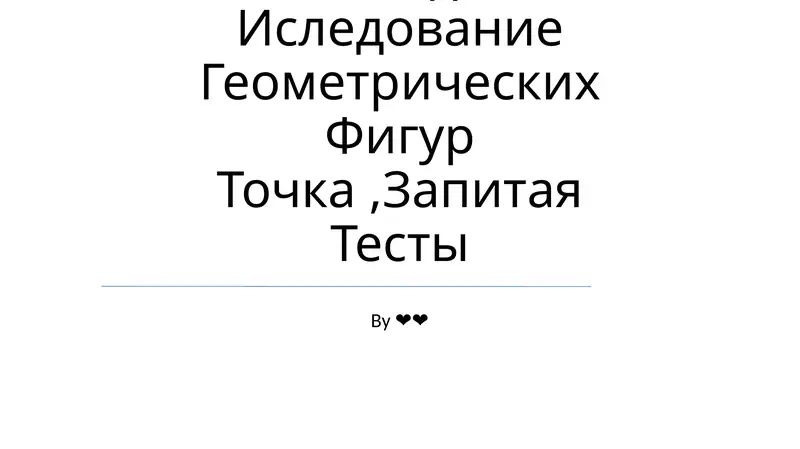 Методы Иследование Геометрических Фигур Точка,Запитая Тесты