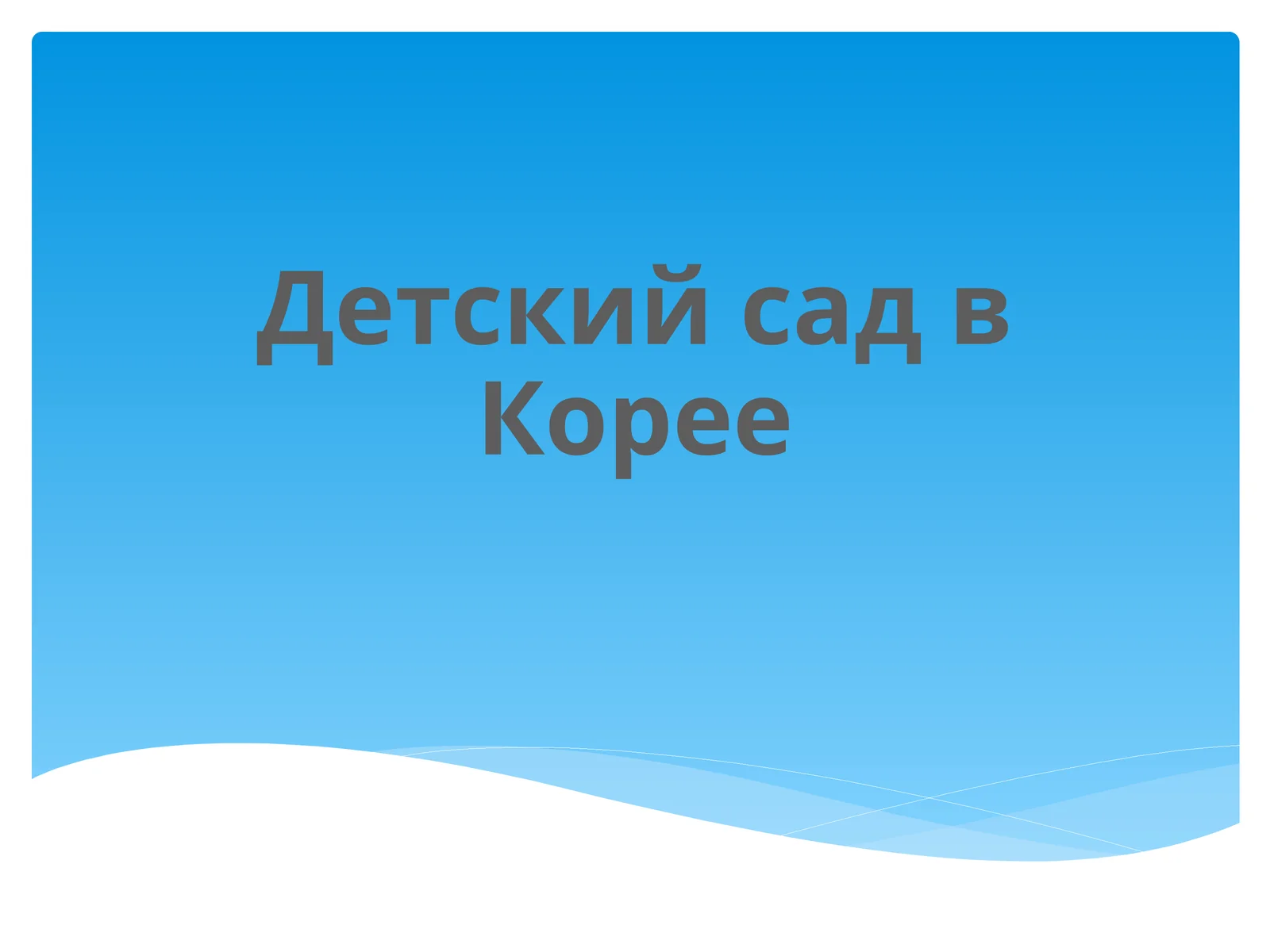 Детский сад в Корее