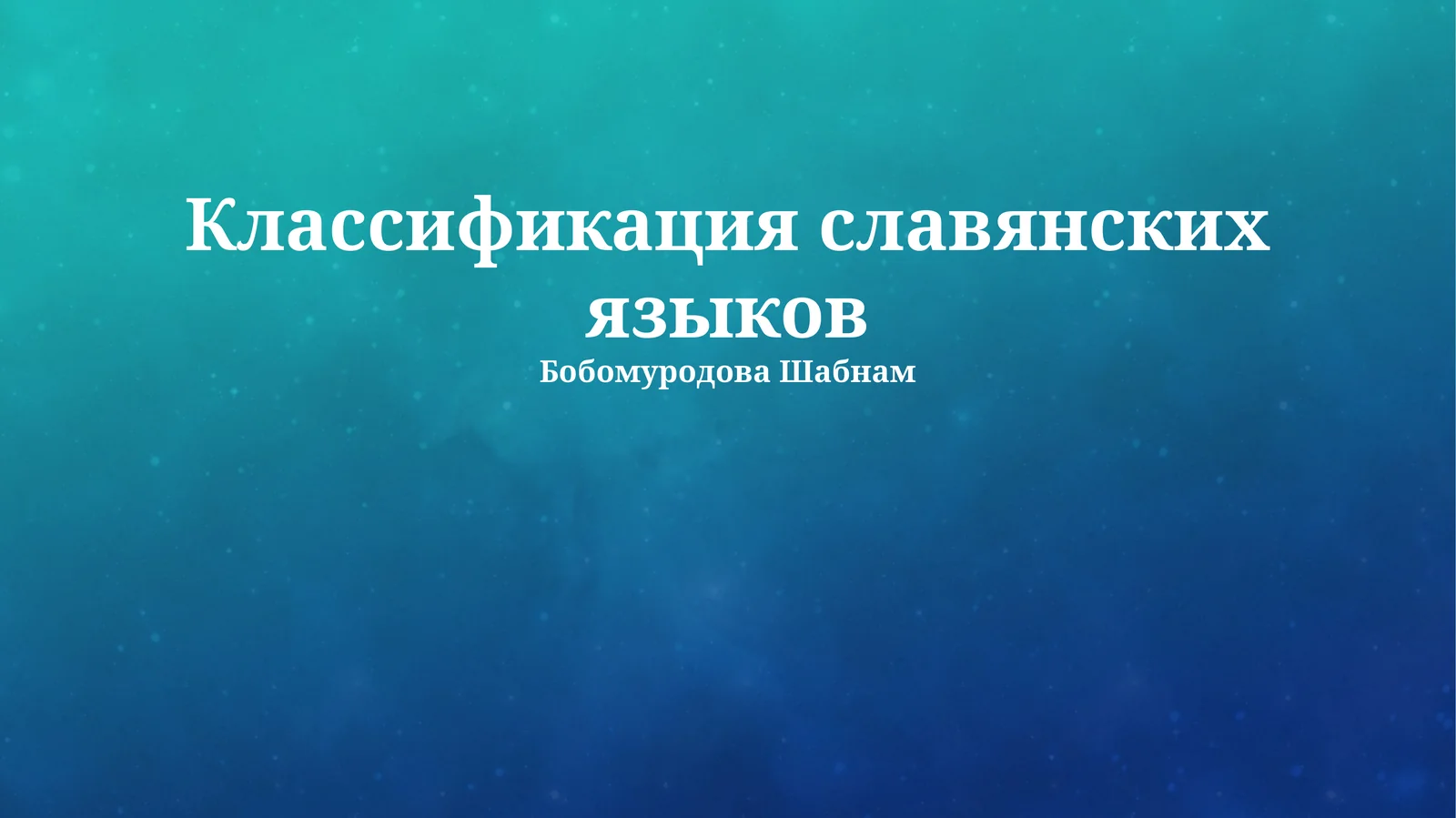 Классификация славянских языков