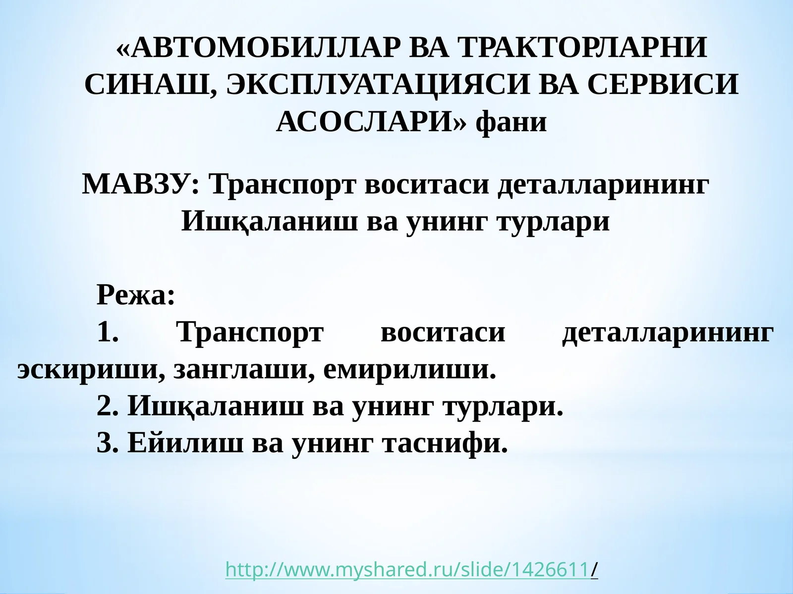 Транспорт воситаси деталларининг Ишқаланиш ва унинг турлари