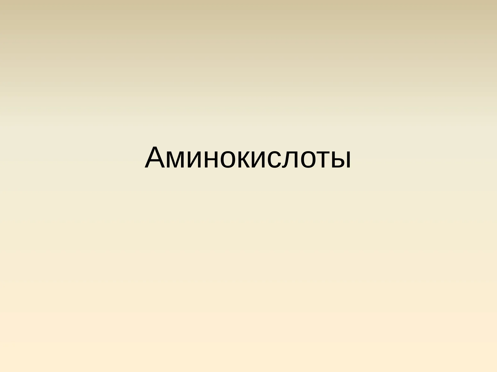 Aминокислоты