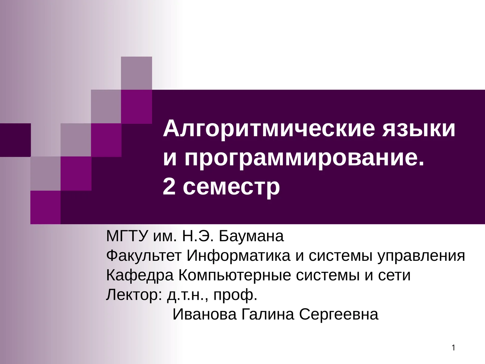 Алгоритмические языки и программирование.2 семестр