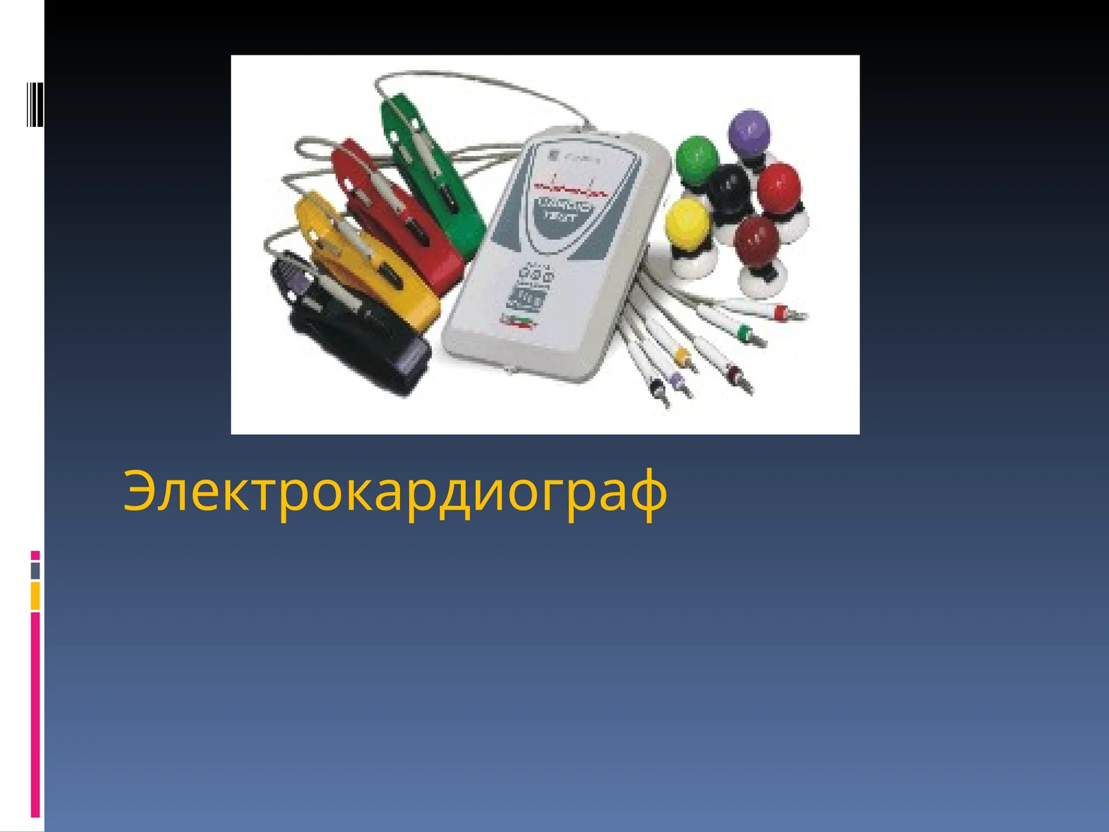 Электрокардиограф