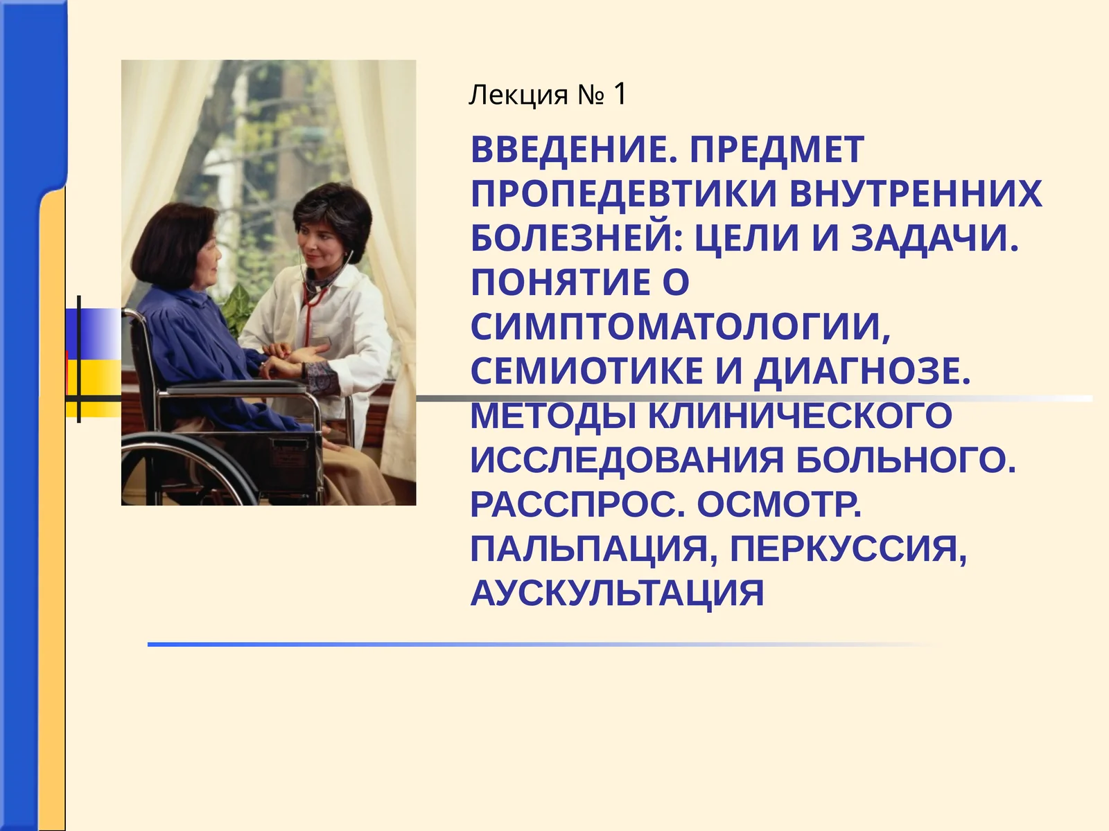 Внутренние болезни или терапия