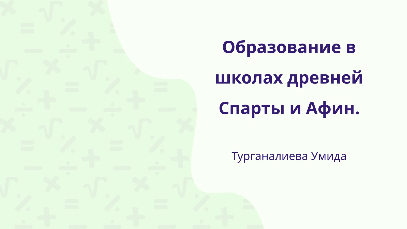 Образование в школах древней Спарты и Афин