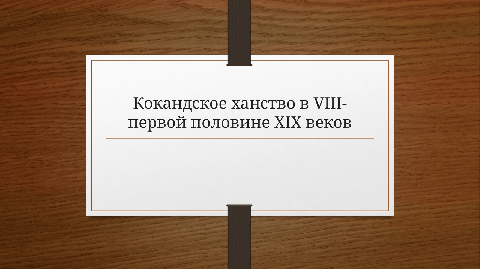 Образование кокандского ханства