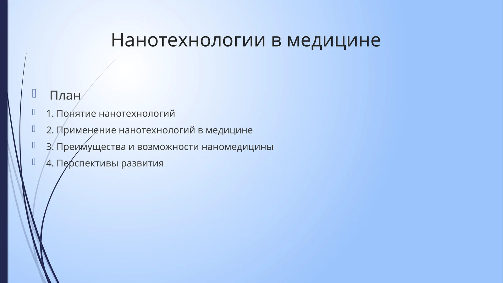 Нанотехнологии в медицине