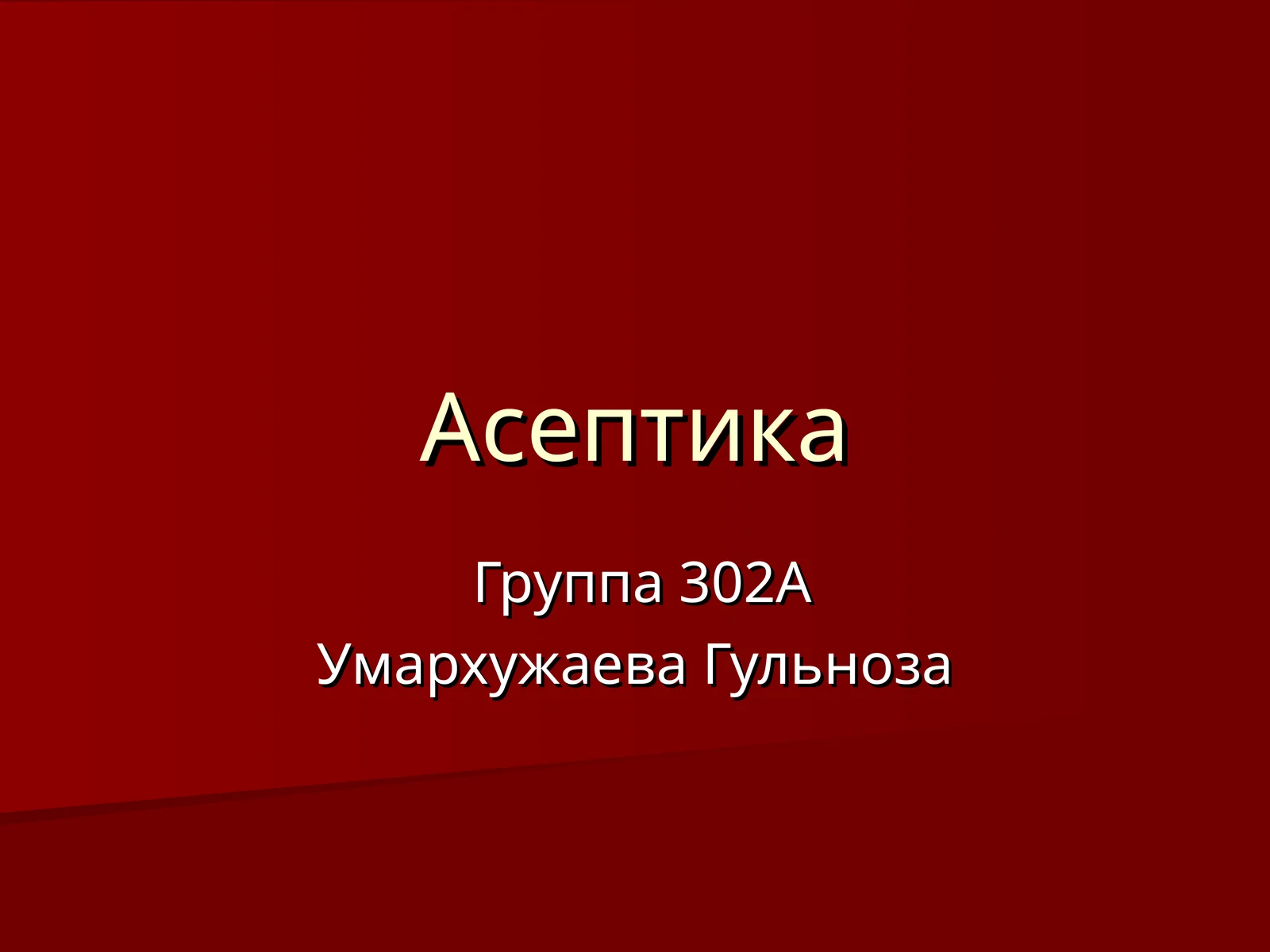 Асептика