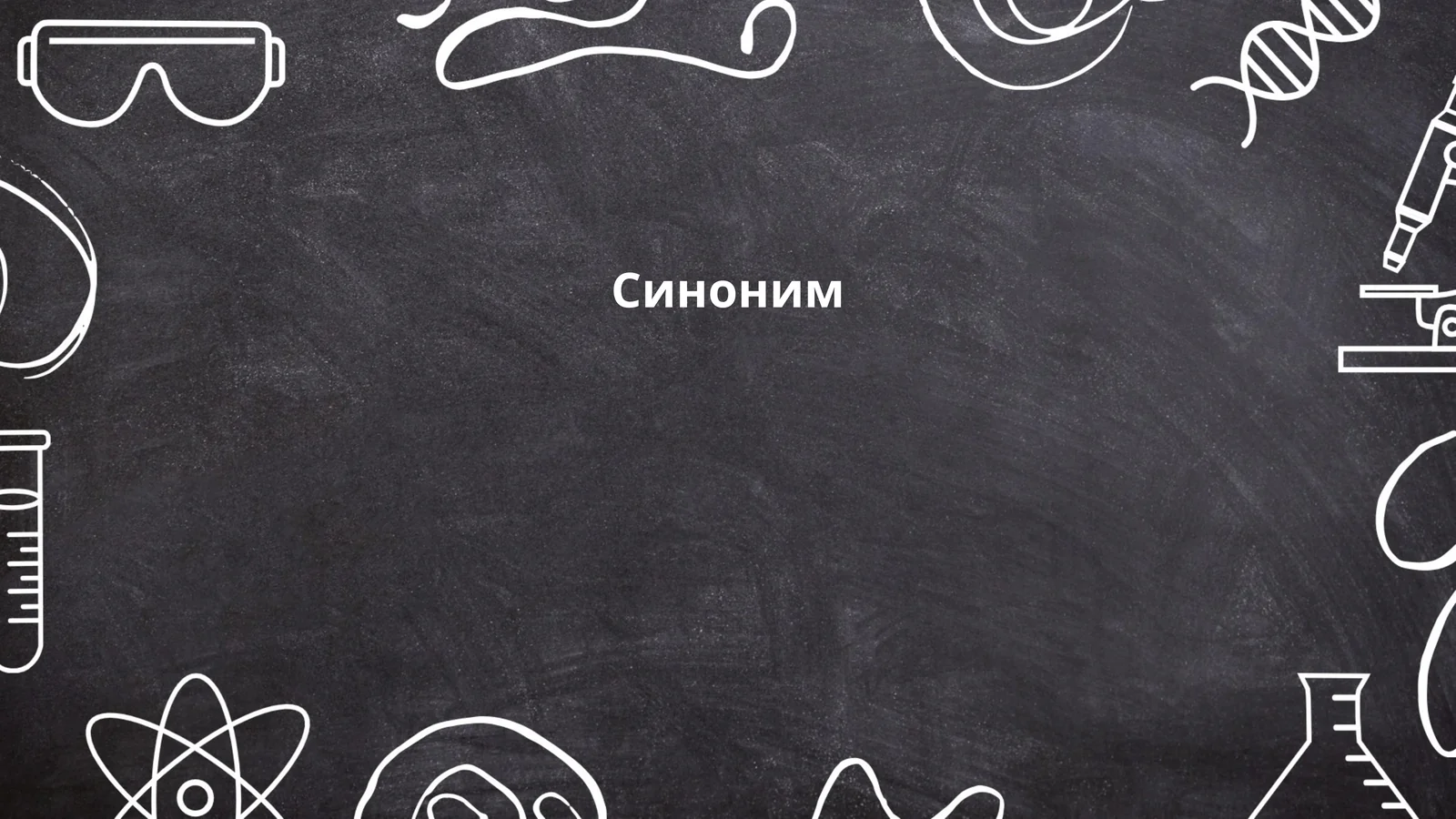 Синоним