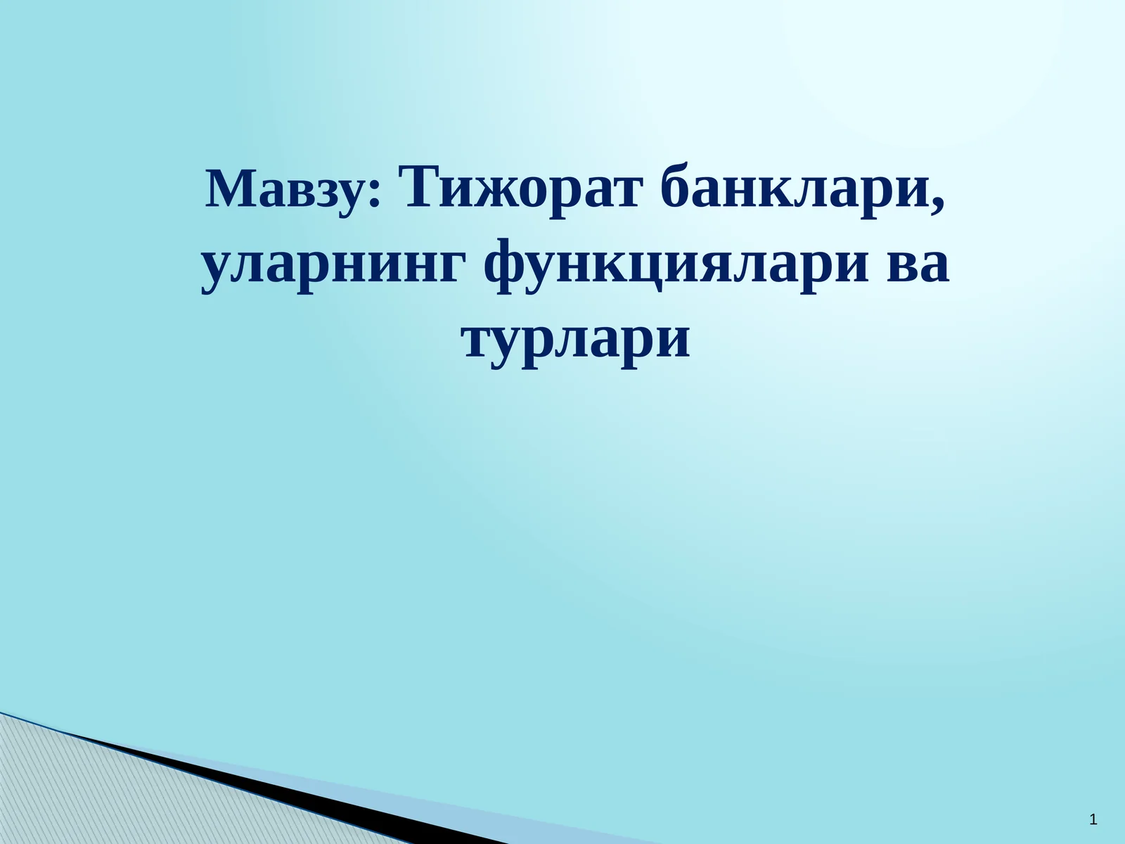Тижорат банклари, уларнинг функциялари ва турлари