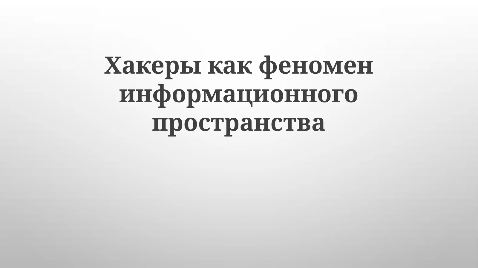 Хакеры как феномен информационного пространства