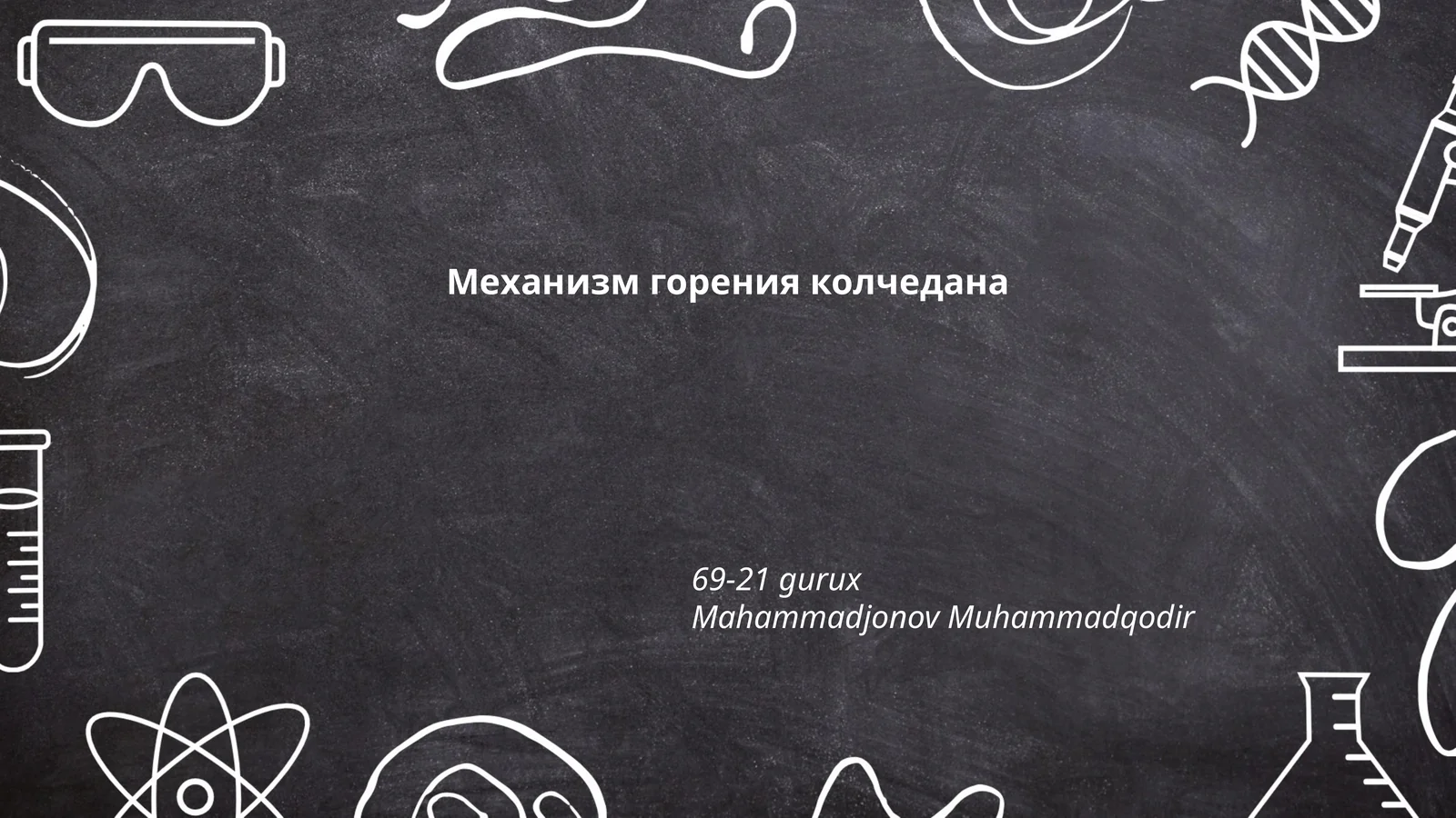 Механизм горения колчедана