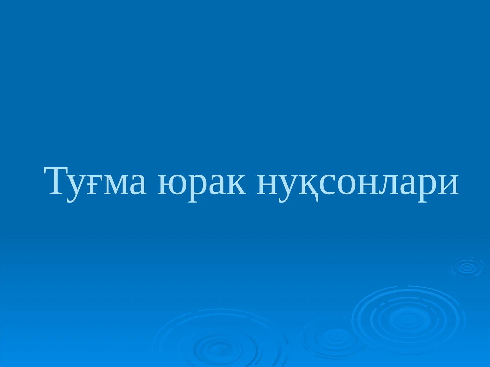 Туғма юракнуқсонлари