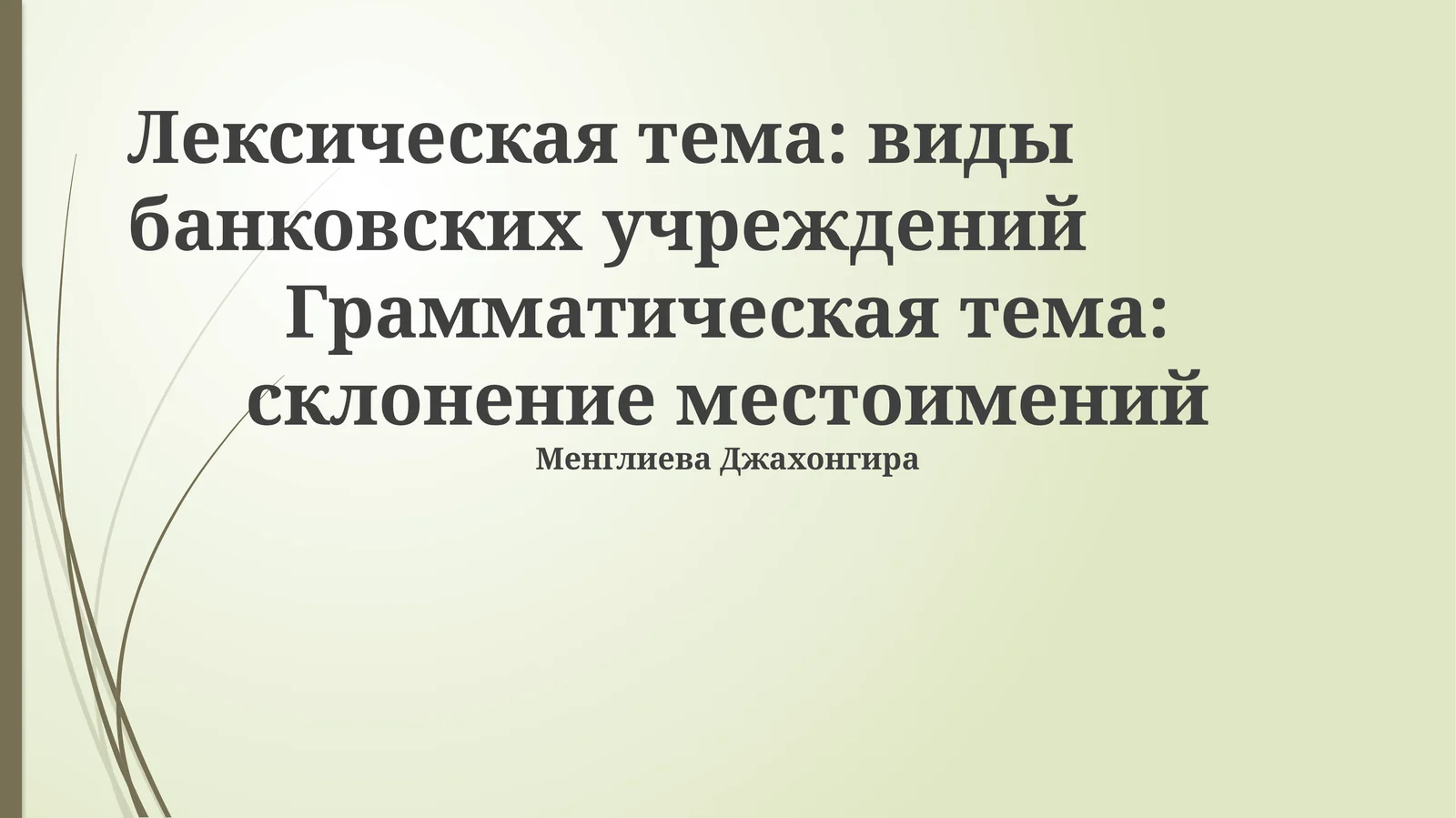 Типы банковских учреждений